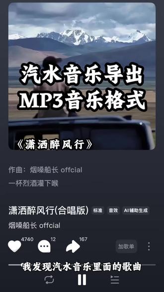 汽水音乐如何导出mp3格式音乐 潇洒醉风行一键保存本地,潇洒醉风行如何下载?汽水音乐怎么下载到本地?汽水音乐下载链接入口?汽水音乐如何下载到手机?汽水音乐一键下载MP3通用格式?汽水音乐怎么下载mp3歌曲?汽水音乐怎么下载到手机本地?汽水音乐下载到手机本地其实很简单#汽水音乐 #汽水音乐下载 #潇洒醉风行 #汽水音乐下载歌曲 #汽水音乐下载歌曲教程