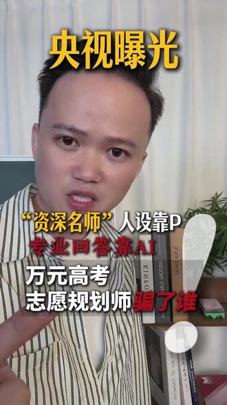 央视曝光高考志愿咨询陷阱:“高考志愿规划师”实为销售,身份自己编、证书靠P图、回答念Al,“自己都不知道在念什么”#央视曝光高考 #高考 #志愿 #大学生 #家长