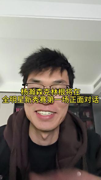 杨瀚森和克林根将在全明星新秀赛第一场正面对话,将于2月14日开赛,看点满满,期待小杨的表现。#杨瀚森 #全明星新秀赛 #nba #vlog十亿流量扶持计划 #真实生活分享官