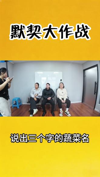 【1】默契大作战·在深海里面有3~2~1
#默契问答挑战 #办公室游戏 #搞笑 #抽象