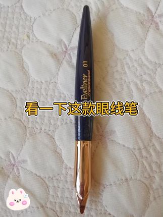 眼线笔#眼线笔推荐 #眼线笔 #好物推荐 #家用必备 #生活好帮手 @DOU+小助手