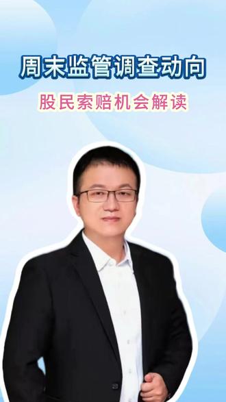 周末监管调查动向和股民索赔机会解读 #股票索赔 #证券虚假陈述 #股民维权 #股票索赔律师娄霄云