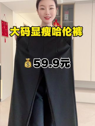 适合300斤姐妹可穿的秋款哈伦裤,高腰宽松版,品质嘎嘎好#显高显瘦显腿长 #穿出大长腿 #这么穿显瘦20斤 #大码穿搭 #显瘦裤子