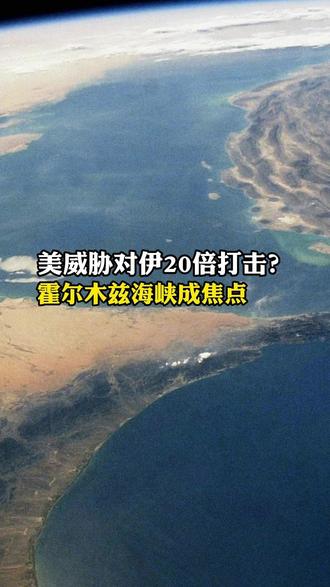 美威胁对伊20倍打击?霍尔木兹海峡成焦点 全球能源命悬战争边缘