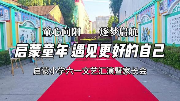 启蒙童年 遇见更好的自己 启蒙小学六一文艺汇演暨家长会活动
#六一汇演 #六一儿童节 #家长会 #启蒙童年