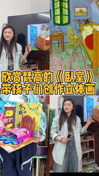 想知道怎么带孩子用梵高作品《房间》创作立体画吗?今天就带大家解锁这堂课!
梵高,一位用色彩和笔触表达内心世界的伟大画家,他的《房间》看似简单,却充满了独特的艺术魅力。通过这幅画,我们能感受到梵高对生活的热爱和对艺术的执着。让孩子认识梵高,欣赏他的作品,不仅能提高审美,还能让他们学会用艺术的眼光去观察生活。
在这堂课中,我们引导孩子以《房间》为灵感,用卡纸、彩笔等材料创作立体画。从绘制房间轮廓,到添加家具装饰,孩子们充分发挥想象,设计自己心中的理想房间。这个过程,不仅锻炼了他们的动手能力,也在他们心中埋下了房屋设计师的梦想种子。
你觉得这样的美术课对孩子有帮助吗?欢迎在评论区留言讨论#汉川画室 #汉川汈东 #教学 #美术老师 #vlog日常