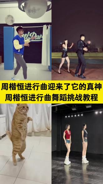 周楷恒进行曲舞蹈挑战教程来了 #周楷恒进行曲舞蹈挑战 #周楷恒进行曲迎来了它的真神 #周楷恒进行曲 #剪映 周楷恒进行曲原版 周楷恒进行曲教学 周楷恒进行曲ai 周楷恒跳舞原视频生成入口 #周楷恒跳舞原视频