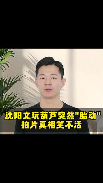 沈阳文玩葫芦突然"胎动",拍片真相笑不活 #文玩葫芦