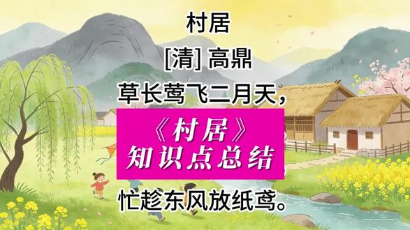 语文二年级下册古诗二首村居同步知识点重点解析#语文二年级下册 #古诗二首村居 #语文知识点总结