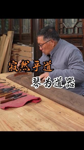 为什么古琴是道器 古琴,从来不止是乐器。
它是三千年前华夏先祖的宇宙观,
是天穹大地、周天历法、五行阴阳的缩影,
是君王与天对话的法器,是静心悟道的道器。
斫琴,是复刻天地结构;
弹琴,是与自然共鸣。
琴音本在天地间,
我们只是借琴,听见本心,看见大道。
寂然乎道,琴为道器。
——致每一位懂琴、敬天地的人#琴童 #华夏古今智慧 #斫琴师 #非遗传承