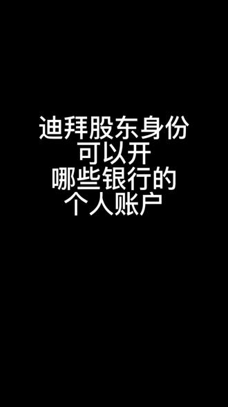 可以选择国际银行或者本土银行都行#迪拜公司注册 #迪拜投资 #迪拜房产 #中东电商 #中东物流