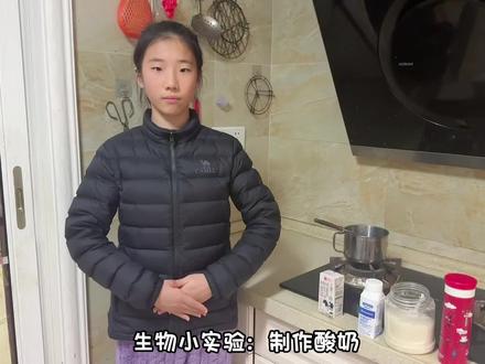 生物小实验:制作酸奶
#有趣的知识又增长了 #自制饮品