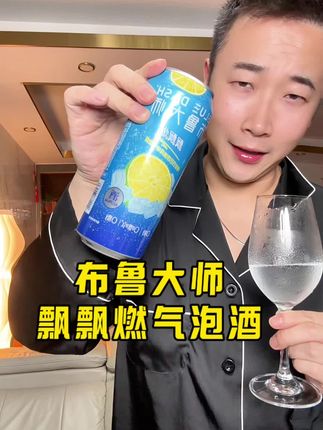 布鲁大师气泡酒#布鲁大师飘飘燃汽泡酒#气泡酒#布鲁大师