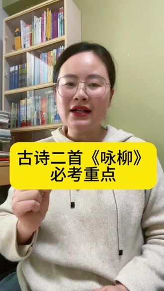 二年级下册第一课古诗二首《咏柳》必考重点合集#二年级下册语文 #古诗二首咏柳 #咏柳 #二年级下册语文重点知识总结 #二下语文课堂笔记