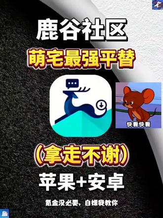 动作榻布暵促跑多好
鹿谷社区最新版下载教程来啦,鹿谷社区怎么下载,鹿谷社区在哪里下,鹿谷社区游戏推荐,鹿谷社区新版本为什么搜不了东西,鹿谷社区苹果iOS下载方法,游戏软件推荐,萌宅社区平替软件,鹿谷社区最新版下载方法,二次元游戏社区,游戏推荐,游戏分享
#鹿谷社区 #鹿谷社区最新版 #鹿谷社区下载教程 #鹿谷社区怎么下载 #游戏社区