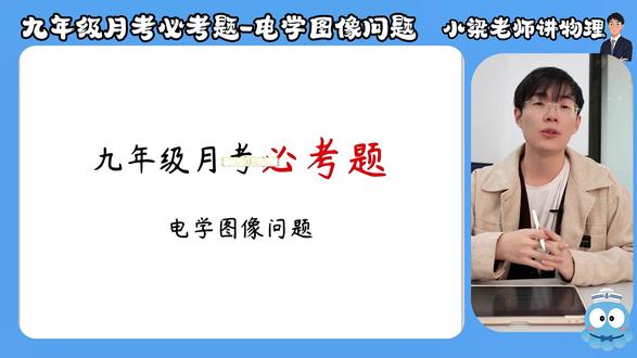 九年级物理月考必考题——电学图像问题! #初中物理 #九年级物理 #月考 #电学图像 #物理电学