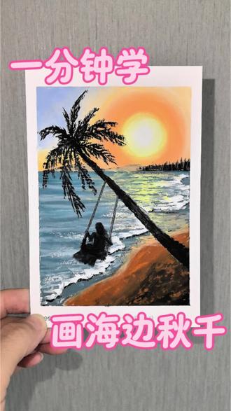 一分钟学会画夕阳海边荡秋千|油画棒教程#油画棒 #绘画教程 #零基础学画画 #抖音年味艺术图鉴 #2026绘画开年挑战