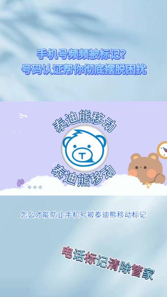 手机号频频被标记_号码认证帮你彻底摆脱困扰 #号码认证 #泰迪熊移动 #号码标记取消办法 #来电显示公司名称