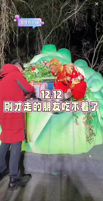 12.12刚才走的朋友吃不着了#雪饼猴王铁柱 @王铁柱(雪饼猴🐒)
