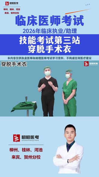 临床执业医师技能考试第三站基本操作--穿脱手术衣 #昭昭医考 #昭昭医考柳州分校 #医师技能考试 #昭昭医考桂林分校 #昭昭医考来宾分校