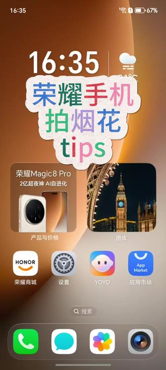 荣耀手机拍烟花tips 烟花总是拍不清楚?拍得曝光?不如试试这样设置
#新年荣耀马上来到 #烟花最浪漫的一瞬间