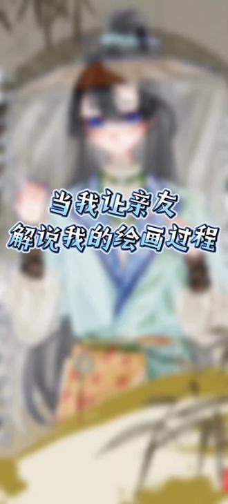 当我让我妹解说我的绘画过程 存一个绘画过程@老寒没有腿
#画画 #绘画过程 #procreate绘画