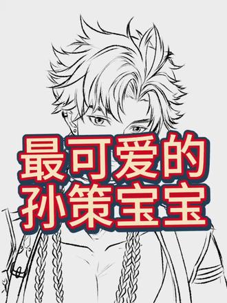 画陆沉画的我上来就给孙策搞那么长一张脸😂#孙策 #代号鸢 #代号鸢孙策 #死鸟