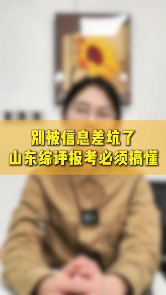 别被信息差坑了,山东综评报考必须搞懂#综合评价 #山东高考 #降分录取 #家长必看 #大学