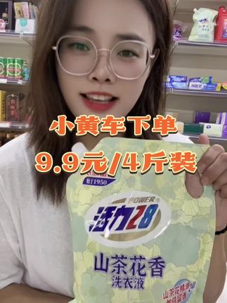 活力28山茶花香洗衣液,9.9元4斤装,家里洗衣液快没了屯起来#好物推荐🔥 #强烈推荐 #日常分享 #生活必备 #每日分享