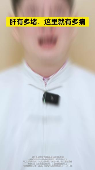 肝有多堵,这里就有多痛 #穴位 #中医 #养生 #涨知识 #肝