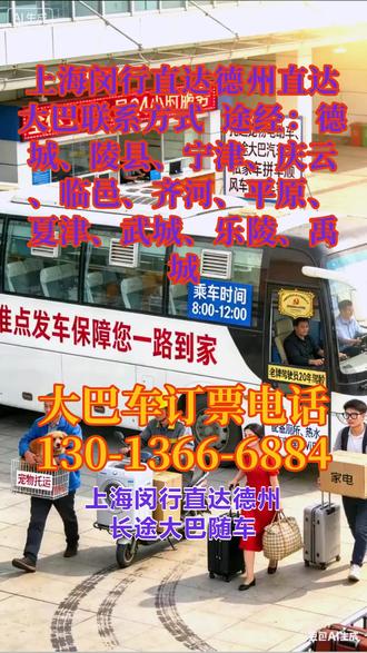 #上海闵行直达德州客运长途汽车车票查询 途经:德城、陵县、宁津、庆云、临邑、齐河、平原、夏津、武城、乐陵、禹城,客运服务:承接旅客出行,准点发车(发车时段 8:00-12:00),保障直达目的地;提供私家车拼车、顺风车、商务车等多元出行选择(乘车时长需根据具体行程咨询)。托运服务:支持宠物、货物、电动车、家电等大件行李托运,解决出行携带难题。如需购票、查询托运细则或乘车时长,可联系 24 小时工作人员获取专属服务。 #客车班次查询表 #长途汽车回头客多 #客运长途汽车车站买票