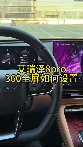 艾瑞泽8pro实用功能360#每天一个用车知识 #用车技巧 #奇瑞汽车 #艾瑞泽8 #艾瑞泽8pro