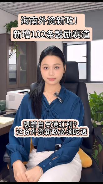 🔥家人们注意❗
🔥海南自贸港又甩出重磅政策!
❗2026年2月1日起,新版鼓励外商投资产业目录正式生效,全国新增100条,海南再额外加码102条,总条目直接干到1679条!
✅热带农业、海洋经济、清洁能源、航空航天、先进制造、高新科技、节能环保这些赛道全部被重点扶持。
现在来海南投资创业,政策红利直接拉满,窗口期千万别错过!
#海南自贸港 #海南政策 #海南创业 #海南注册公司 #政策扶持