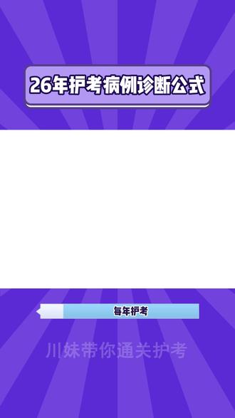 26年护考病例诊断公式 #护考 #护士 #护士执业资格考试 #26年护考 #护理