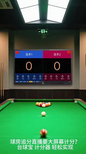 台球宝 黑八 追分 斯诺克 计分器 #台球计分器 #追分计分器