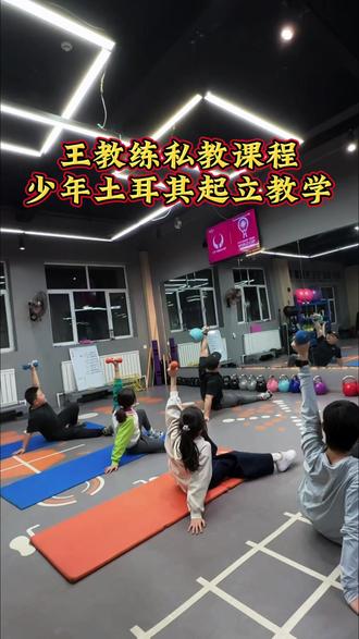 王教练私教课程,#速力发展少年班
💪【青少年必练!#土耳其起立 全解析】
🔥好处1:强化全身协调性
🔥好处2:提升核心力量
🔥好处3:增强肩关节稳定性
🔥好处4:培养身体控制力
🔥好处5:预防运动损伤
🔥好处6:提高专注力
每天5分钟,打造青少年超强身体素质!
#体能训练 #青少年运动 #家庭健身
(适合10-18岁,建议在专业指导下练习)