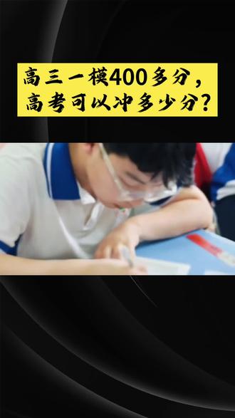 黑龙江高三一模明日开考,400多分高考能冲多少分? #高考 #高三一模 #黑龙江高三一模