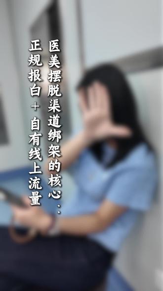 为什么医美机构要报白入驻抖音#医美机构 #机构老板 #医美人