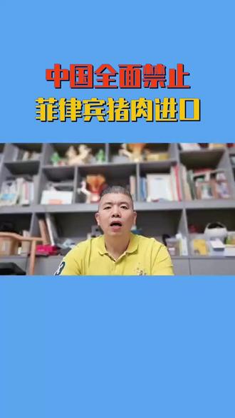 中国全面禁止菲律宾猪肉进口 ##生物安全 ##海关新规 ##非洲猪瘟防控 ##农业监管 ##跨境检疫