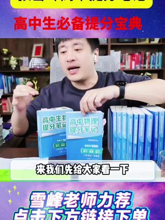 高中提分用对工具很关键,张雪峰提分笔记早拍早受益,高中生家长一定要给孩子准备一套。#张雪峰 #高中 #志愿填报 #高中提分#高中学霸笔记