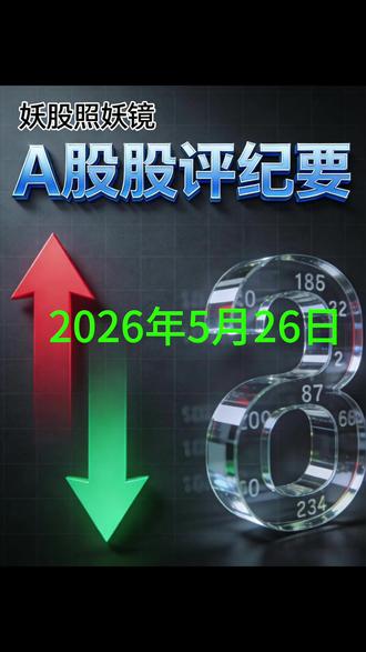 5月26日投资日记 #短线交易#超短线#交易员 #交易人生 #交易#交易心得#游资#游资心法#游资大佬#打板