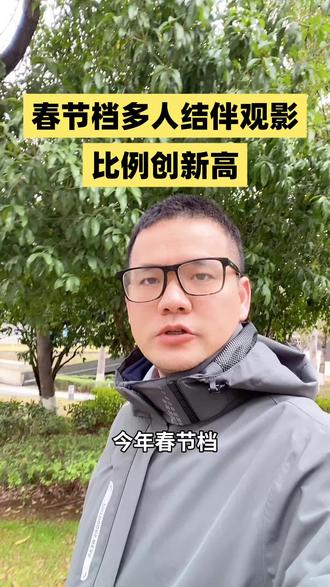 #春节档多人结伴观影比例创新高 春节档多人结伴观影比例创新高