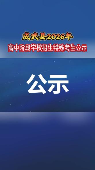 #热门 #成武 2026年高中阶段学校招生特殊考生公示 #成武信息港 #成武房产网