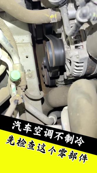 发现汽车空调突然不制冷了?别慌,先看看这个关键零部件~
#同城汽修热门话题🔥🔥🔥
#空调不制冷压缩机不工作
#汽车空调维修案例分享
