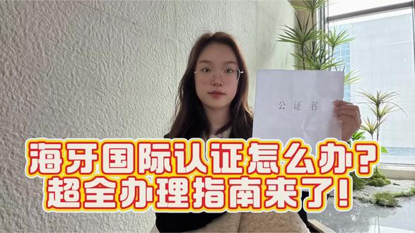 海牙国际认证怎么办?超全办理指南来了! 还在为出国文件认证跑断腿?别急,今天给你讲透「海牙国际认证」!
海牙认证就是让文件在海牙成员国通用的“国际通行证”,不用再办双认证。第一,它覆盖120+国家,比使馆认证省一半时间;第二,只认“ Apostille ”贴纸,认准这个标志才有效。
怕流程复杂?教你足不出户搞定:(1)打开支付宝首页,搜索“跑政通”(2)进入小程序--选择“在线公证”(3)选择“境外其他”,根据自身需求选择“对应国家的海牙认证”,点击开始办理(4)填写相关信息,点击下一步(5)填写收件人相关信息,点击付款,完成办理(6)等待公证书邮寄到家 *全球海牙皆可办理,不成功可退款 *无需原件,无需到场
注意:文件要确保是原件扫描件,翻译件需正规机构盖章;别信“加急费”骗局,官方流程7-10天足够。
出国材料认证别踩坑!点赞收藏,下次用得上!
#公证 #涉外公证 #在线公证 #出国留学 #公证认证
