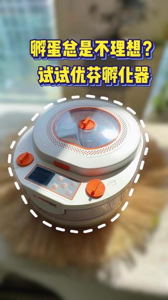 你在家自己孵化是不是不理想 要不就是需要翻蛋要不就是温度不够来看看优芬家智能孵蛋器吧#孵化 #孵蛋 #优芬孵蛋器 #养殖孵化