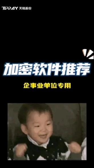 电脑文件泄密~怎么办?完了公司要破产了~老板请安心
#天锐绿盾 #加密软件 一键安装,嵌入式加密对电脑生成的全部文件数据进行自动加密,未经管理层同意打开/拷贝/外发就是乱码。不仅对电脑文件强制自动无感知加密,还能全面覆盖公司所有电脑系统。