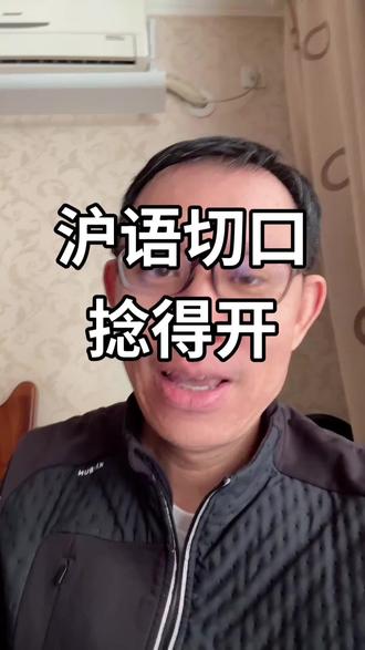 沪语切口捻得好 #上海小阿弟