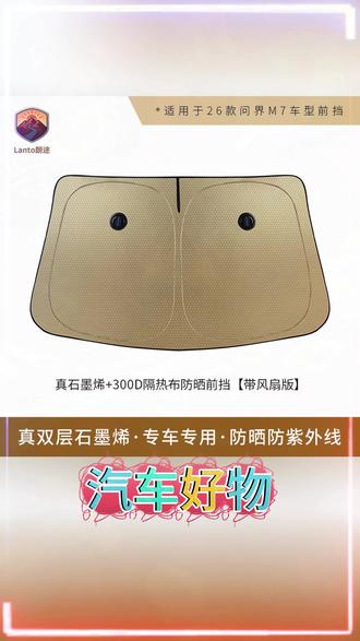 出口品质的遮阳帘,但是价格却非常美丽,我都给你们对比完了,闭眼冲就行 #问界 #好物推荐🔥