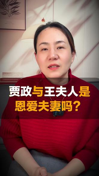 贾政与王夫人是恩爱夫妻吗? 你觉得贾政和王夫人之间,有没有过哪怕一丝真心的夫妻温情?还是从一开始就是纯粹的利益结合?#红楼梦 #名著 #阅读#语文#精读 @刘莉